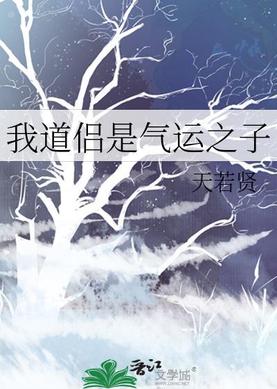 我道侣是气运之子资源