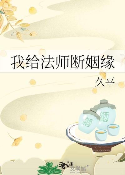 我给法师断姻缘在线阅读