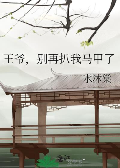 王爷别闹全文免费阅读