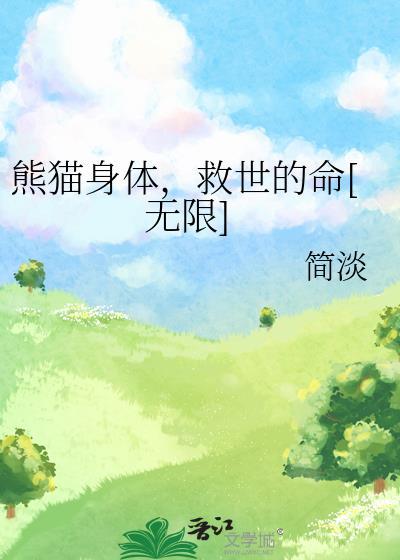 熊猫的生命是多少