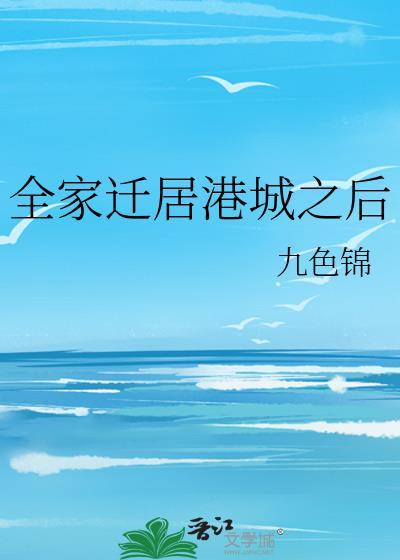 全家迁居港城之后全文阅读