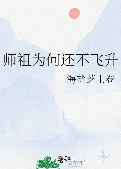 师祖为何还不飞升百度