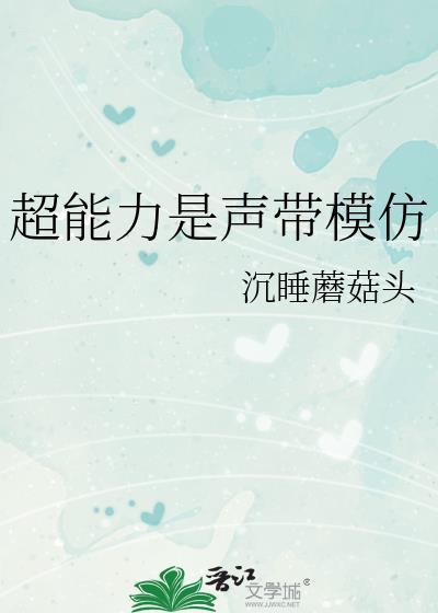 超能力是声带模仿沉睡蘑菇头