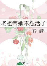 老祖宗她又活了
