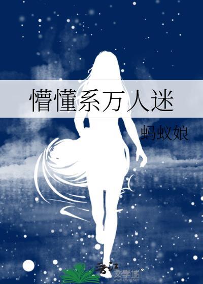 钓系美女是万人迷