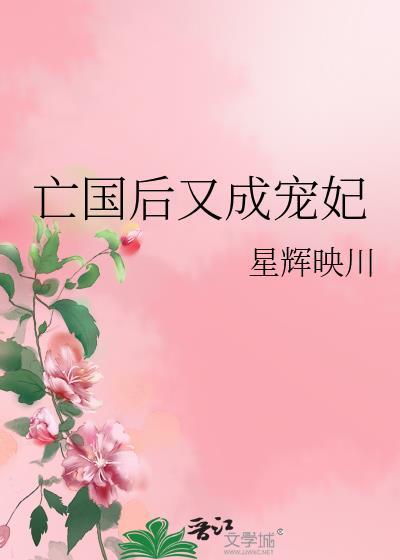 亡国后我成了情敌的男后免费阅读