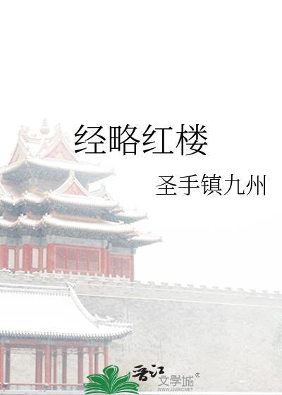 经略红楼圣手