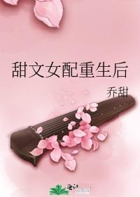 甜文女配重生后阿虞