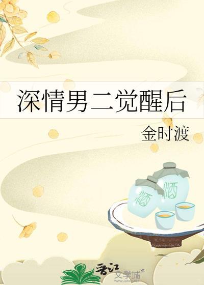 深情男二觉醒后短文免费阅读