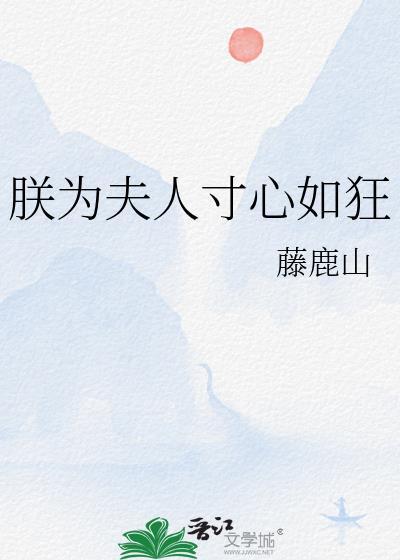 朕为夫人寸心如狂结局