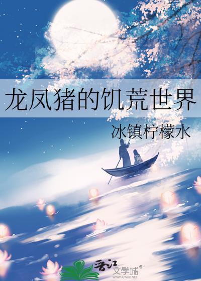 饥荒风幻龙视频
