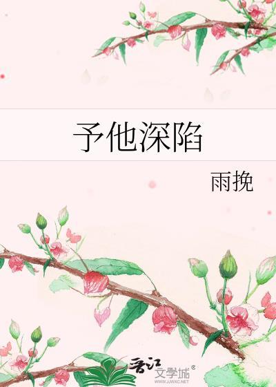 予他深陷免费阅读笔趣阁