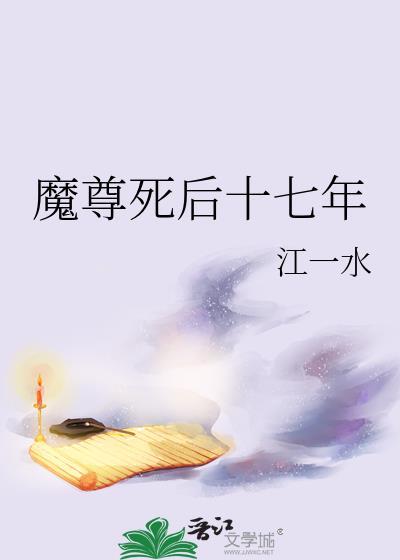 魔尊求死之后