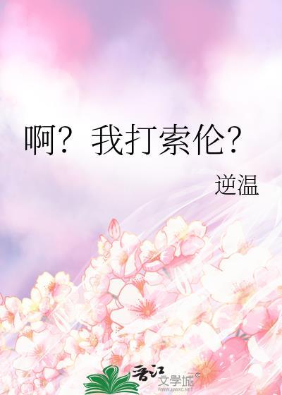 啊?我打索伦?txt