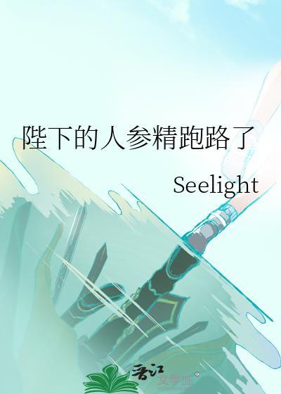 陛下的人参精跑路了番外