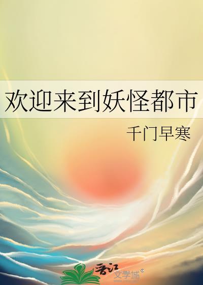 欢迎来到妖怪都市免费阅读