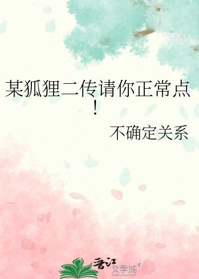 某狐狸二传请你正常点!