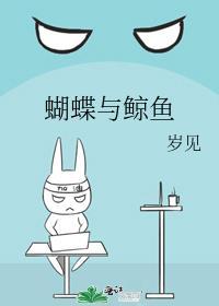 蝴蝶与鲸鱼 岁见