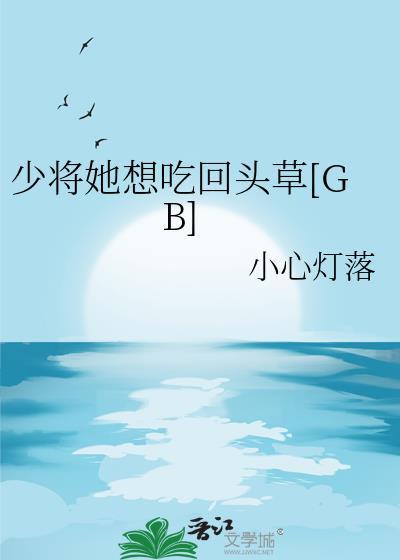 报!少将她要娶那只雌虫![abo 虫族