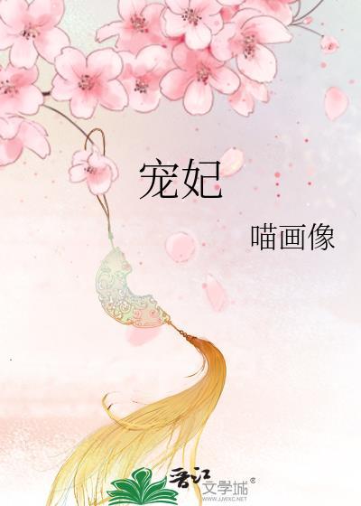 宠妃她太娇媚