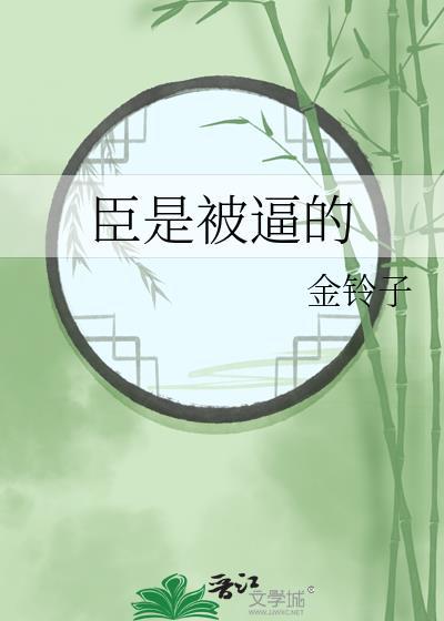 臣子的臣该怎么办