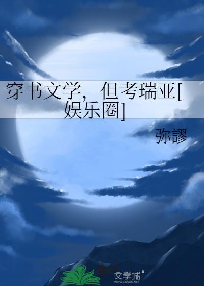 穿书穿越文