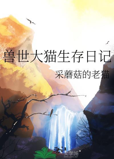 兽世大猫生存日记笔趣阁