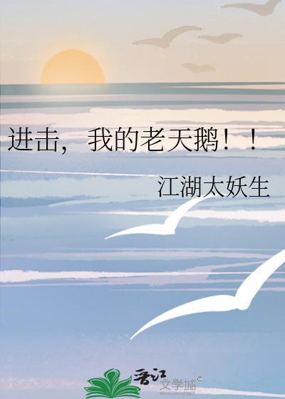 我的老天鹅啊