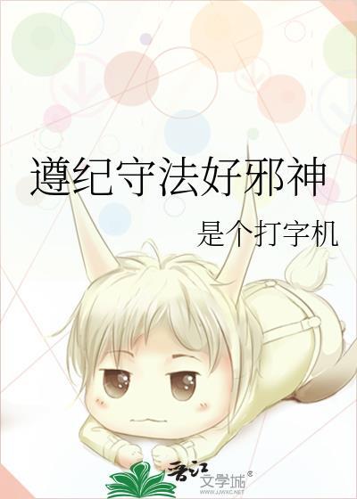 遵纪守法后面怎么写