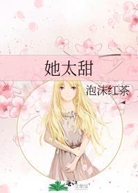 她太甜类似