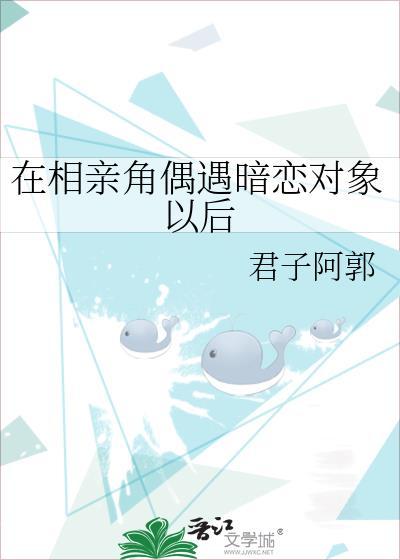 遇到喜欢的相亲对象