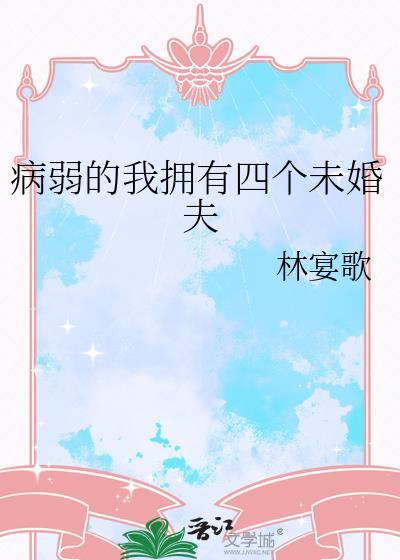 病弱的我拥有四个未婚夫无弹窗 书旗