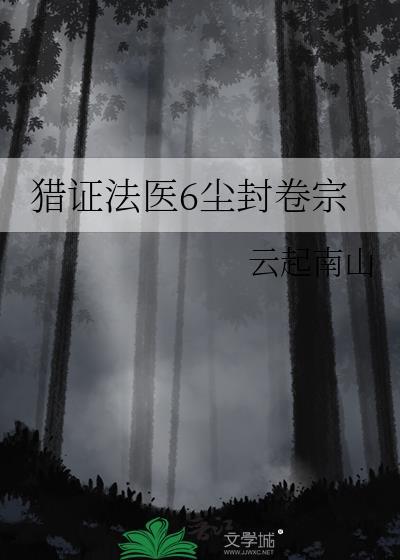 猎证法医46