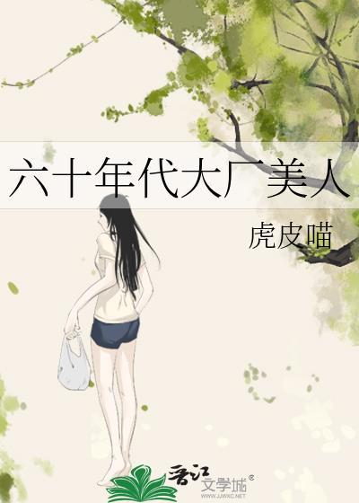 六十年代大厂美人讲的什么