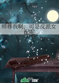 反派师尊是我孩他爹