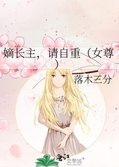 嫡长女女尊
