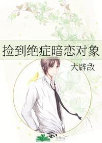 捡到绝症暗恋对象by大辟敌