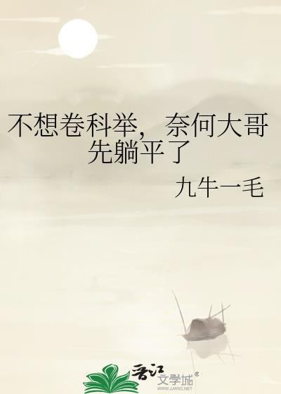 奈何大哥先躺平了免费阅读