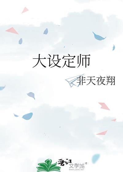 大设定师by笔趣阁