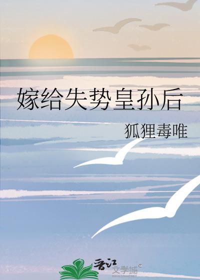 嫁给皇孙的