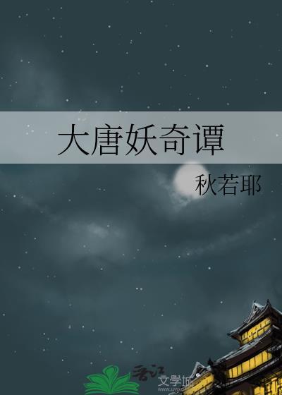 大唐妖仙劫