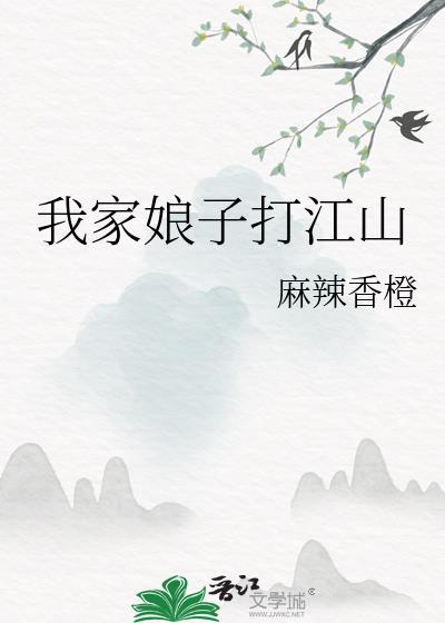 我家娘子天