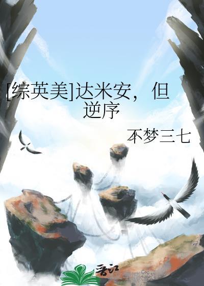 综英美达米安的初恋