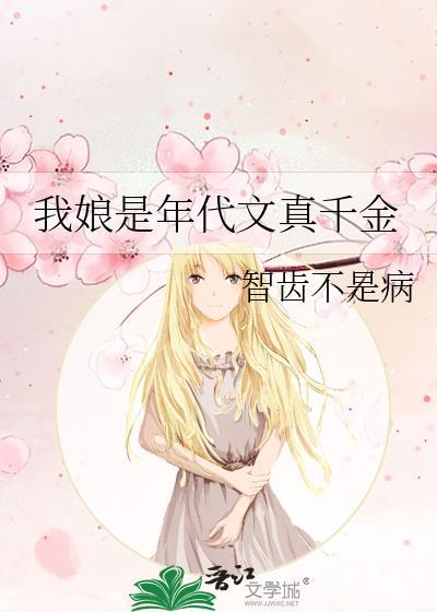 我娘是年代文真千金 明 龟