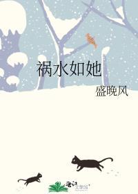 祸水如她男主为何没娶女主