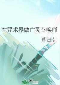在咒术界做亡灵召唤师作者暮归南