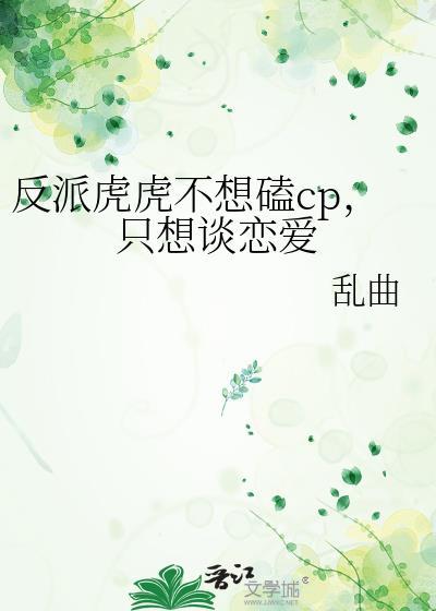 反派虎虎不想磕cp只想谈恋爱最新章节更新时间表