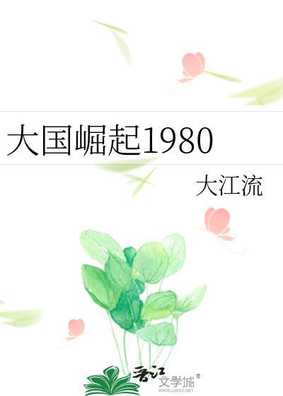 大国崛起1980男主是谁