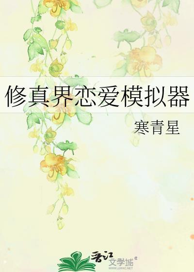 修真界恋爱模拟器25