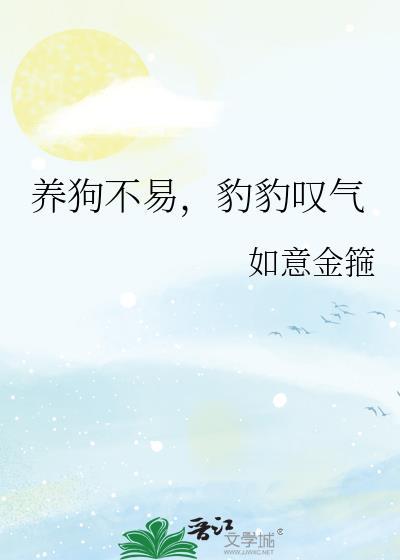 狗养豹子